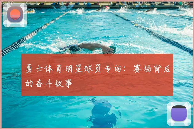 勇士体育明星球员专访:赛场背后的奋斗故事