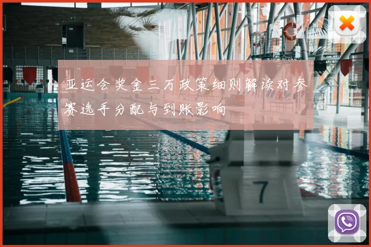 亚运会奖金三万政策细则解读对参赛选手分配与到账影响