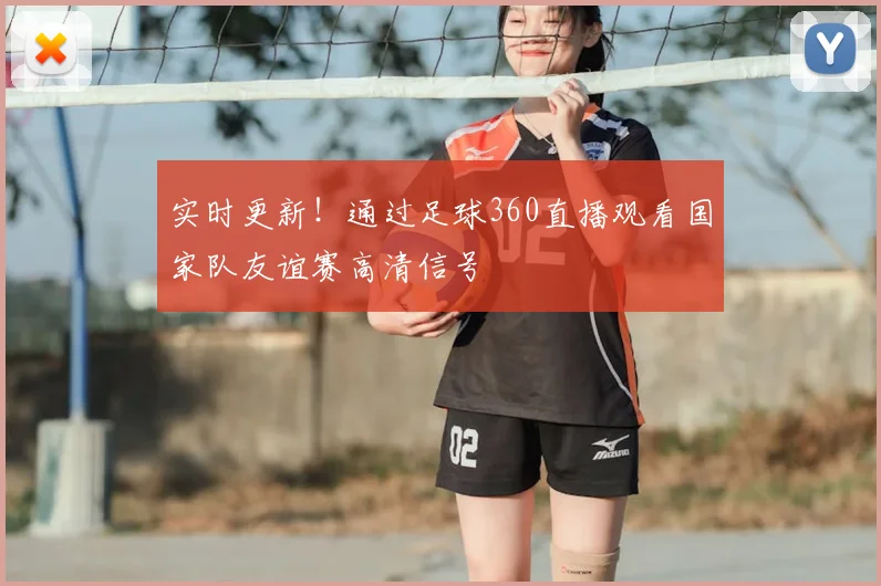 实时更新！通过足球360直播观看国家队友谊赛高清信号