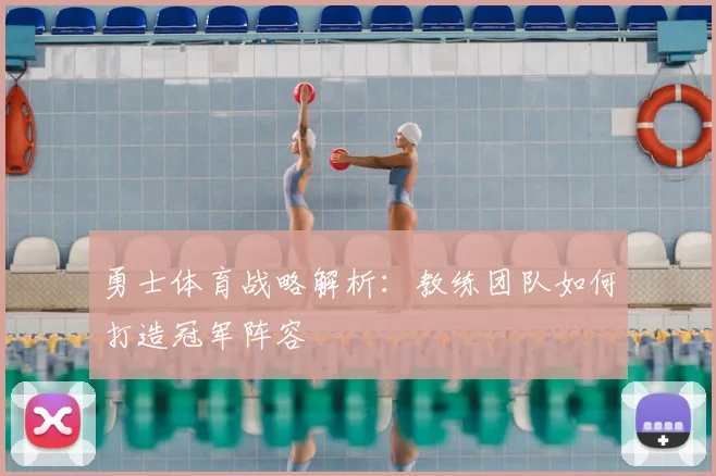 勇士体育战略解析:教练团队如何打造冠军阵容