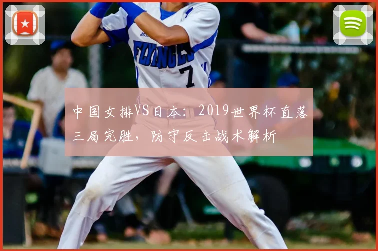 中国女排VS日本：2019世界杯直落三局完胜，防守反击战术解析