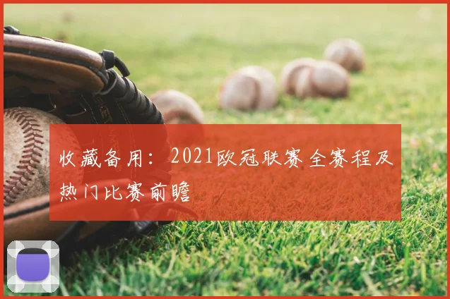 收藏备用：2021欧冠联赛全赛程及热门比赛前瞻