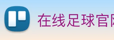 在线足球官网 Logo